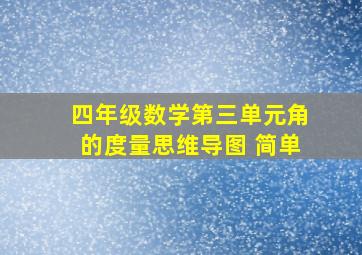 四年级数学第三单元角的度量思维导图 简单